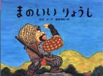 まのいいりょうし -(日本の民話えほん)