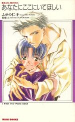 あなたにここにいてほしい -(KIRARA NOBELS)
