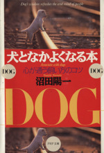 犬となかよくなる本 心が通う飼い方のコツ-(PHP文庫)