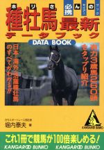 ホリさんの種牡馬最新データBOOK -(カンガルー文庫)