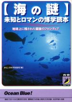 海の謎 未知とロマンの博学読本-(青春BEST文庫)