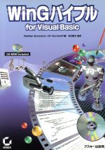WinGバイブル for Visual Basic -(CD-ROM1枚付)