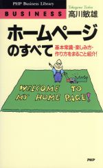 ホームページのすべて 基本常識・楽しみ方・作り方をまるごと紹介!-(PHPビジネスライブラリーBusiness)