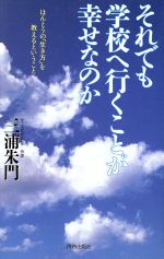 それでも学校へ行くことが幸せなのか ほんとうの「生き方」を教えるということ-