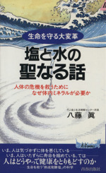 塩と水の聖なる話 生命を守る大変革 人体の危機を救うためになぜ体内ミネラルが必要か-(青春新書PLAY BOOKS)