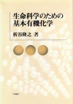 生命科学のための基本有機化学