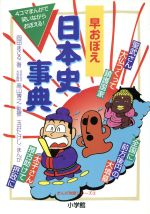 早おぼえ 日本史事典 -(まんが攻略シリーズ3)