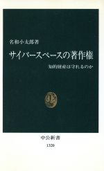 サイバースペースの著作権 知的財産は守れるのか-(中公新書)