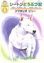 クマがり犬 ビリー -(シートンどうぶつ記 幼年版6)