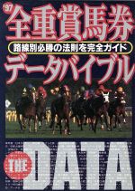 全重賞馬券データバイブル 競馬ガイドブックシリーズ-(バナナ文庫競馬ガイドブックシリ-ズ7)(’97)