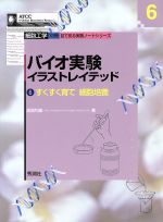 バイオ実験イラストレイテッド ６ すくすく育て細胞培養 中古本 書籍 渡辺利雄 著者 ブックオフオンライン
