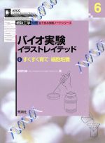 バイオ実験イラストレイテッド -すくすく育て細胞培養(細胞工学別冊 目で見る実験ノートシリーズ)(6)