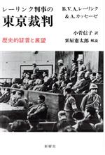 レーリンク判事の東京裁判 歴史的証言と展望(単行本)