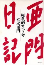 亜門日記 極私的オペラ考-