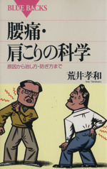 腰痛・肩こりの科学 原因から治し方・防ぎ方まで-(ブルーバックス)