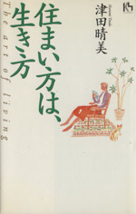 住まい方は、生き方 -(講談社ニューハードカバー)