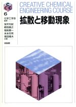 拡散と移動現象 -(CREATIVE CHEMICAL ENGINEERING COURSE6)