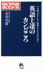 英語上達のカンどころ 十年間ムダをしたと後悔している人のために-(ゴマブックス)