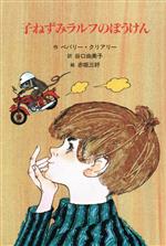 子ねずみラルフのぼうけん -(子どもの文学 青い海シリーズ7)