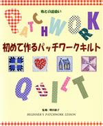 初めて作るパッチワークキルト 布との出会い-