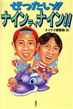 ぜったい!!ナインティナイン!!