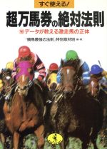 すぐ使える!超万馬券の絶対法則 マル秘データが教える激走馬の正体-(ワニ文庫)