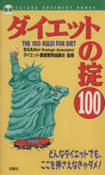 ダイエットの掟100 Futaba green books-