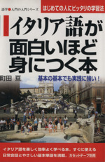 イタリア語が面白いほど身につく本 基本の基本でも実践に強い!-(語学・入門の入門シリーズ)