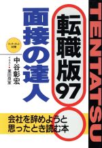 面接の達人 転職版 会社を辞めようと思ったとき読む本-(97)