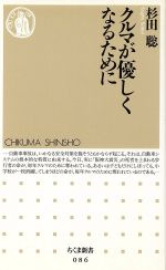 クルマが優しくなるために -(ちくま新書)