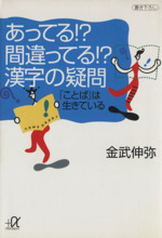 あってる!?間違ってる!?漢字の疑問 「ことば」は生きている-(講談社文庫)