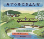 みずうみにきえた村