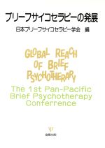 日本ブリーフサイコセラピー学会の検索結果 ブックオフオンライン