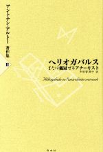 ヘリオガバルスまたは戴冠せるアナーキスト -(アントナン・アルトー著作集2)