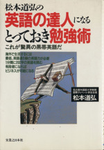 松本道弘の英語の達人になるとっておき勉強術 これが驚異の黒帯英語だ-