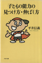 子どもの能力の見つけ方・伸ばし方 -(PHP文庫)