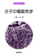 分子の電磁気学 -(分子の科学シリーズ)