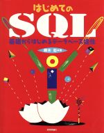 はじめてのSQL 基礎からはじめるデータベース操作-