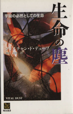 生命の塵 宇宙の必然としての生命-(翔泳選書)