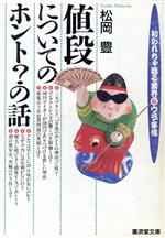 値段についてのホント?の話 知られちゃ困る業界マル秘ウラ事情-(廣済堂文庫ヒューマンセレクト)