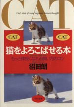 猫をよろこばせる本 もっと仲良くなれる飼い方のコツ-(PHP文庫)