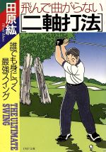 飛んで曲がらない「二軸打法」 誰でも身につく最強スイング-(PHP文庫)
