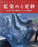 藍染めと更紗 黒羽志寿子のパッチワークキルト-