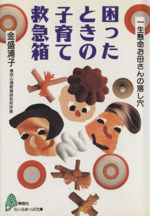 困ったときの子育て救急箱 一生懸命お母さんの落し穴-(らいふあっぷ文庫)