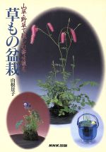 草もの盆栽 山草・野草で親しむ寄せ植え-