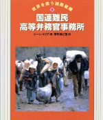 国連難民高等弁務官事務所：中古本・書籍：ジーン・トリア(著者),茅野美ど里(訳者)：ブックオフオンライン