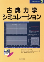 古典力学シミュレーション -(CUPSシリーズ5)(フロッピーディスク1枚付)