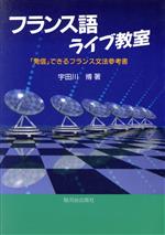 フランス語ライブ教室 「発信」できるフランス文法参考書-