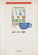 どんな時どう使う 日本語表現文型500 日本語能力試験1・2級対応-(アルクの日本語テキスト)