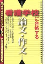 看護学校に合格する論文・作文